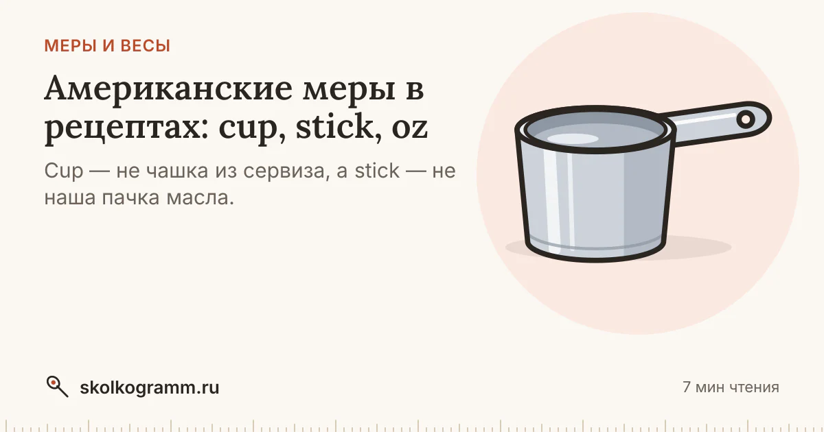 Американские меры в рецептах: cup, stick, oz и 8 ошибок перевода