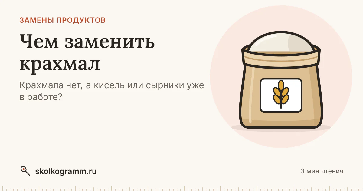 Чем заменить крахмал в киселе, соусе, сырниках и креме