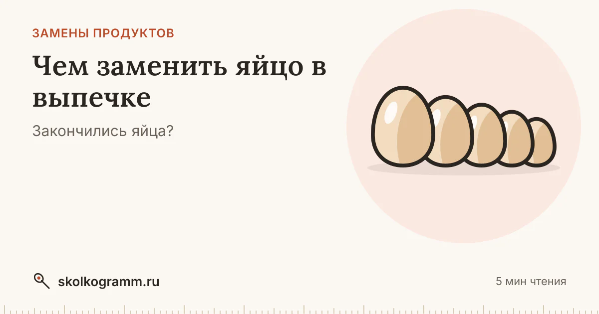 Чем заменить яйцо в выпечке: 6 вариантов с пропорциями