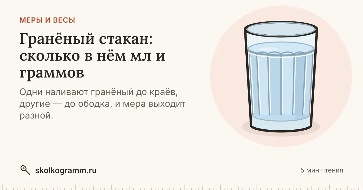 Гранёный стакан: сколько мл и граммов до ободка и до края