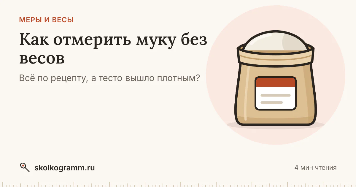 Как отмерить муку без весов: почему нельзя зачерпывать стаканом