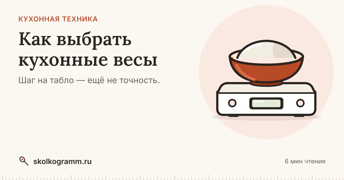 Как выбрать кухонные весы для дома и не переплатить за лишнее