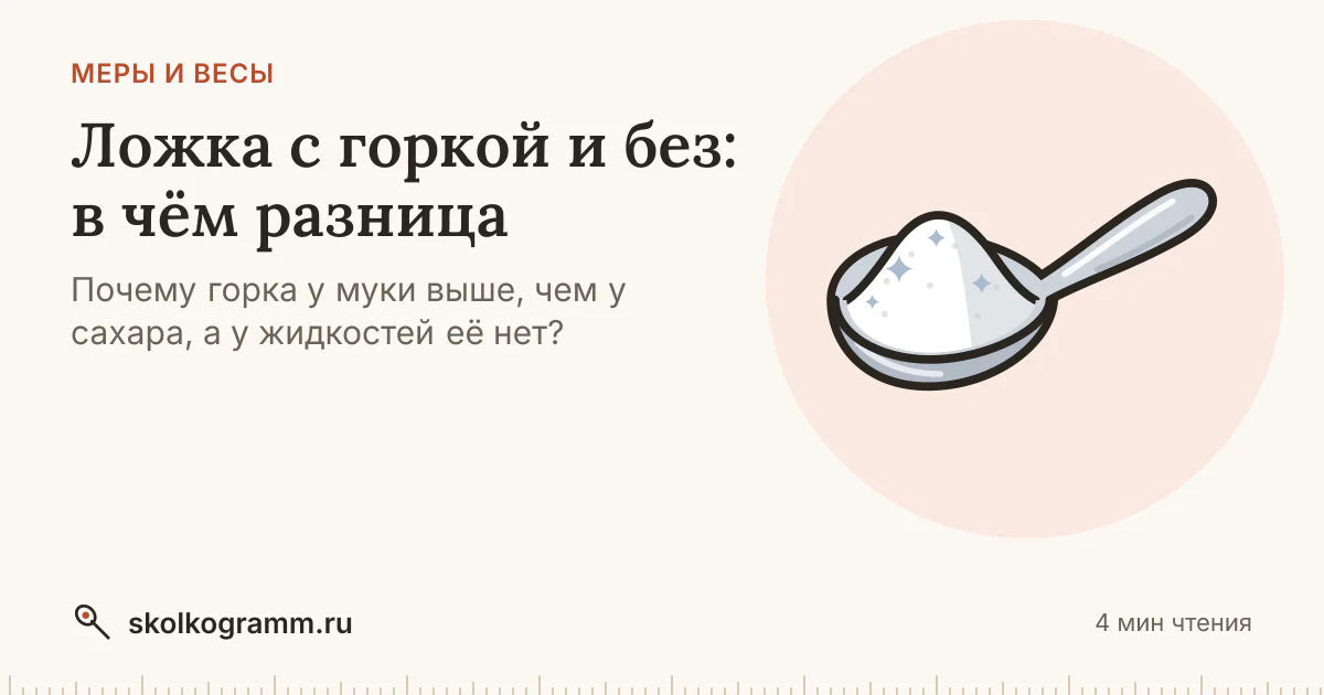 Ложка с горкой и без: разница в граммах и какую брать по рецепту