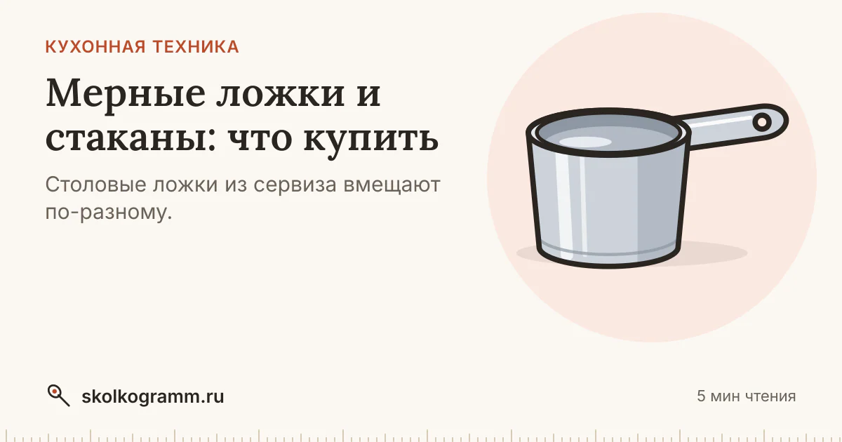 Мерные ложки и стаканы: что купить на кухню, а что не брать