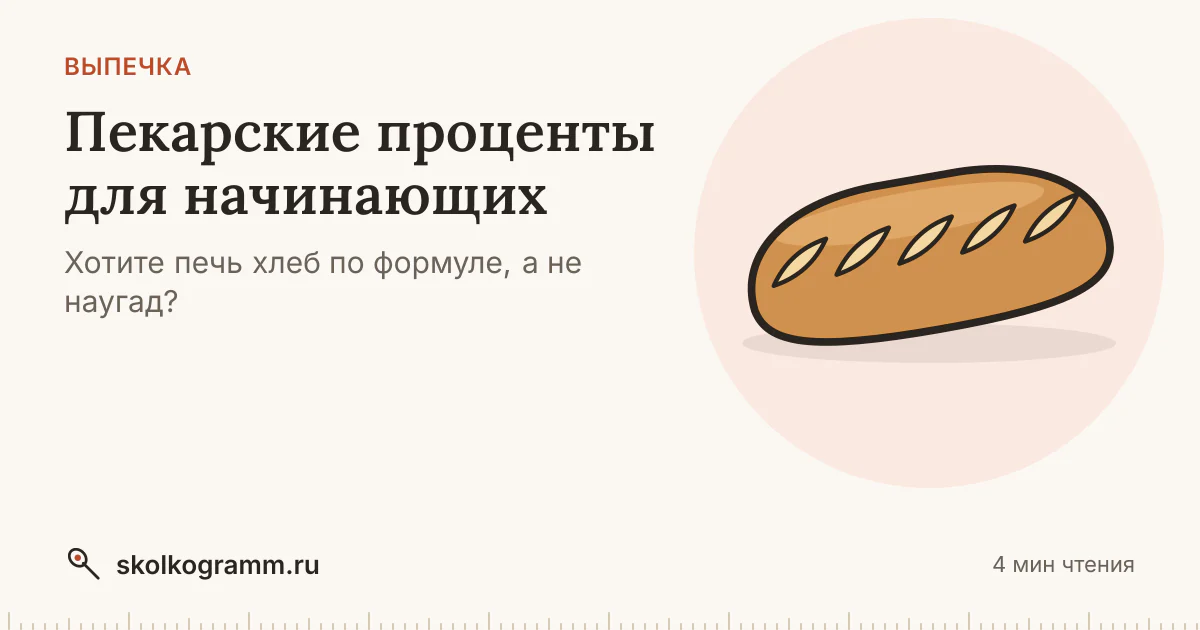 Пекарские проценты для начинающих: как считать и 5 частых ошибок