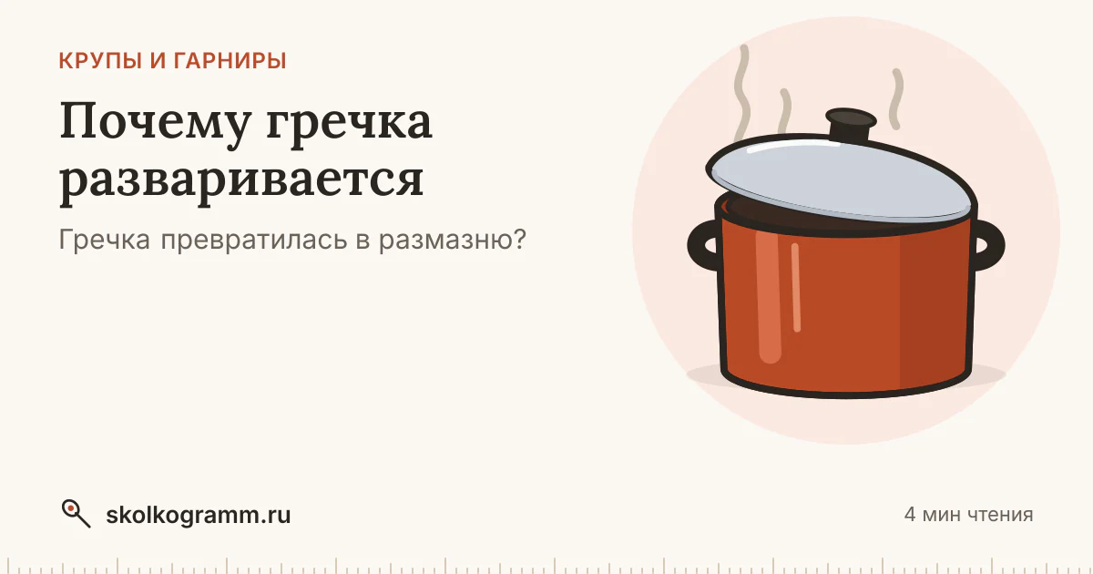 Почему гречка разваривается и как сварить её рассыпчатой