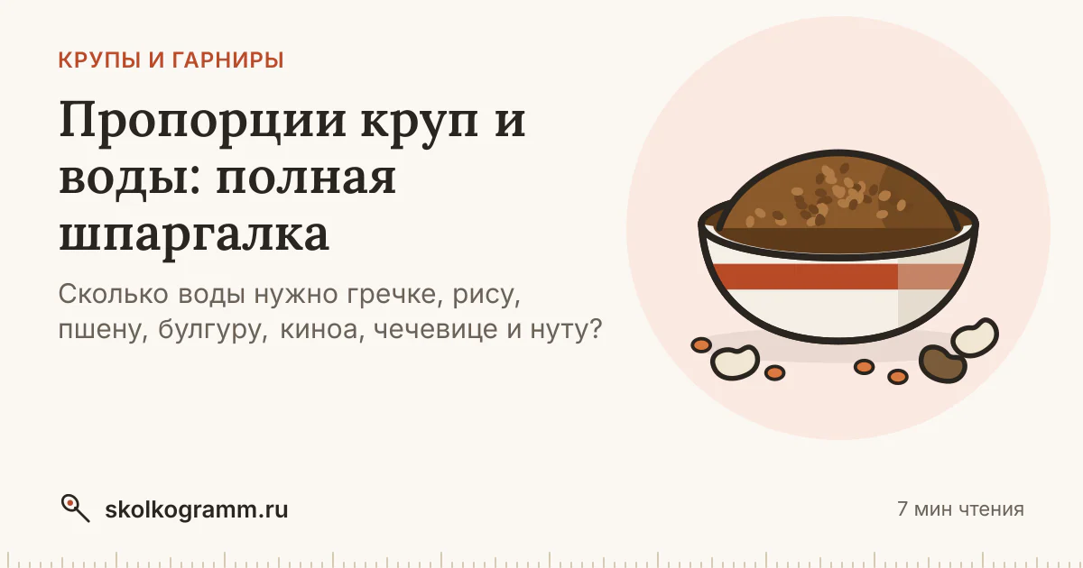 Пропорции круп и воды: шпаргалка для 19 круп, бобовых и макарон