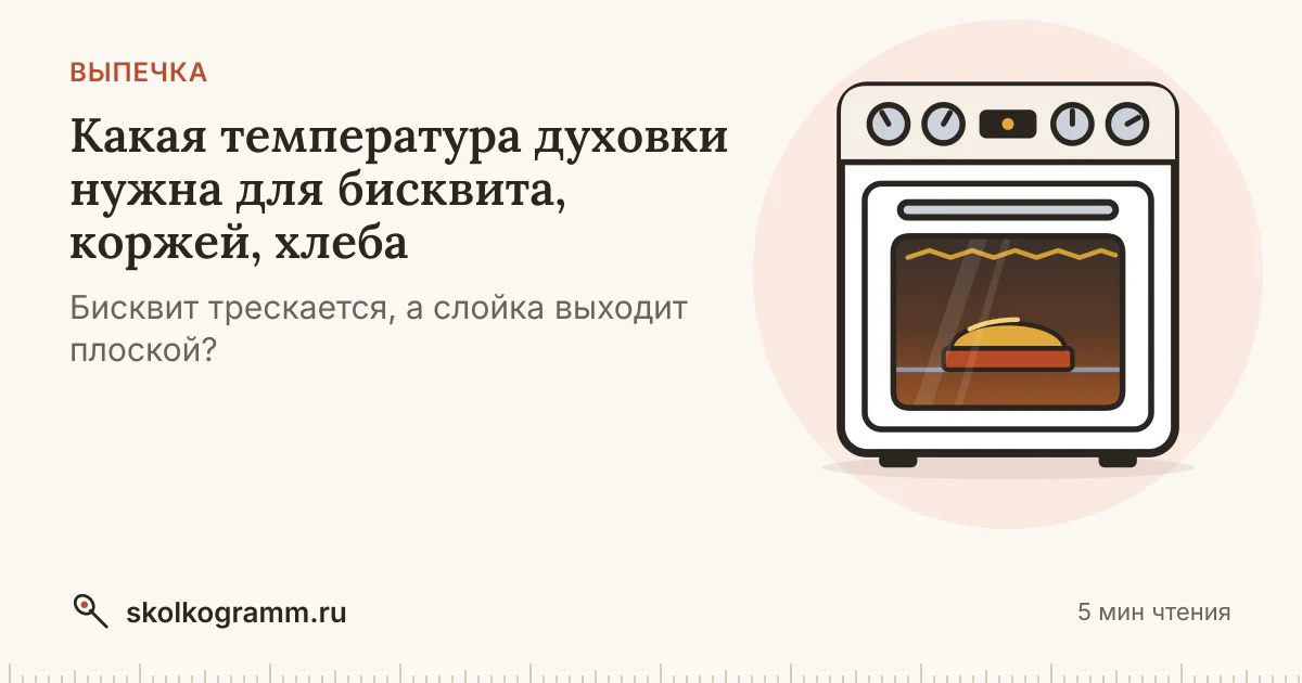 Температура духовки для бисквита, коржей и хлеба: режимы и время