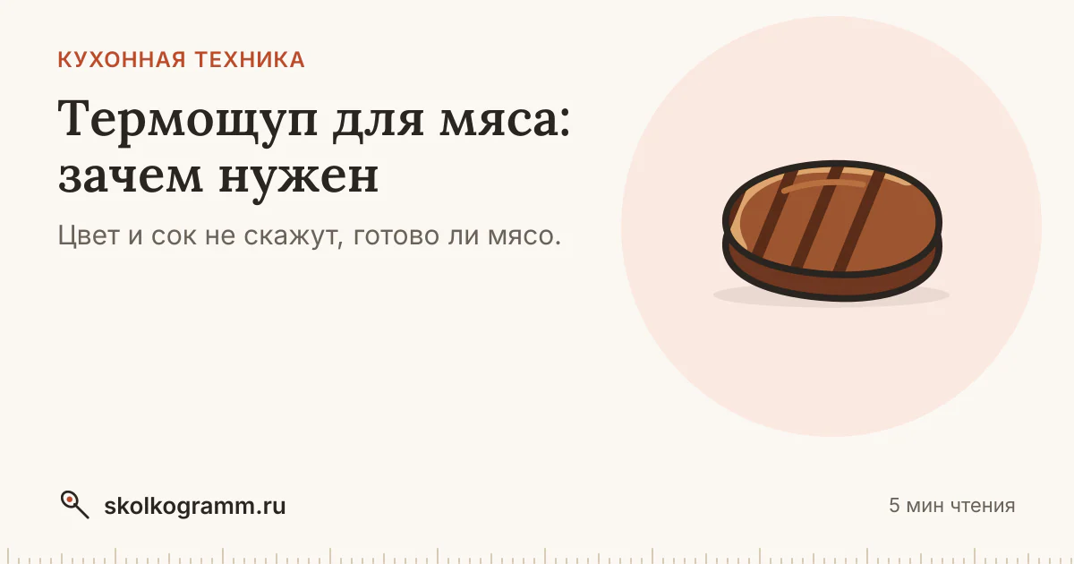 Термощуп для мяса: зачем нужен, куда втыкать и какой выбрать