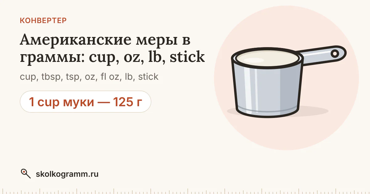 Cup в граммы: конвертер американских мер (cup, oz, stick)