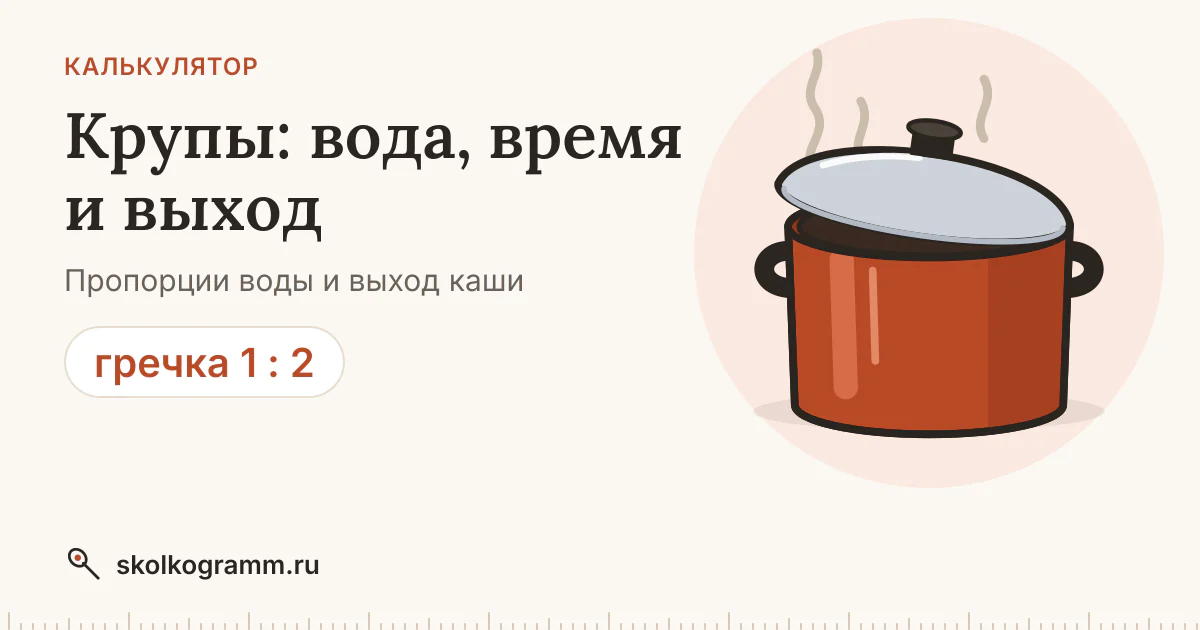 Пропорции круп и воды: калькулятор воды, времени и выхода