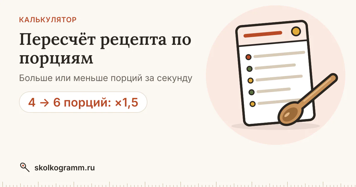 Пересчёт рецепта по порциям: онлайн-калькулятор ингредиентов