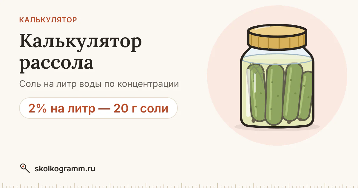 Рассол: сколько соли на 1 литр воды — калькулятор