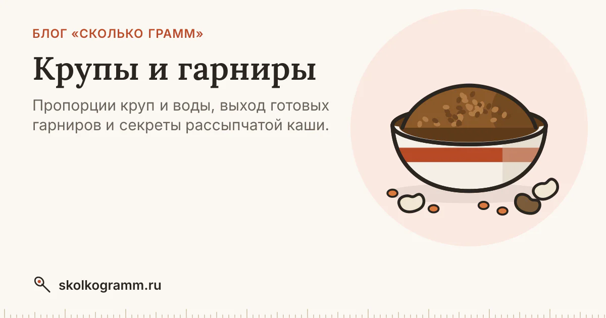 Крупы: пропорции воды, выход готовой каши, секреты варки