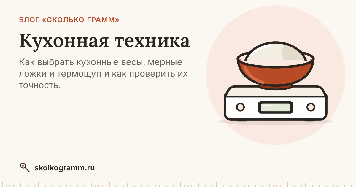 Кухонная техника: весы, мерные ложки, термощуп — как выбрать