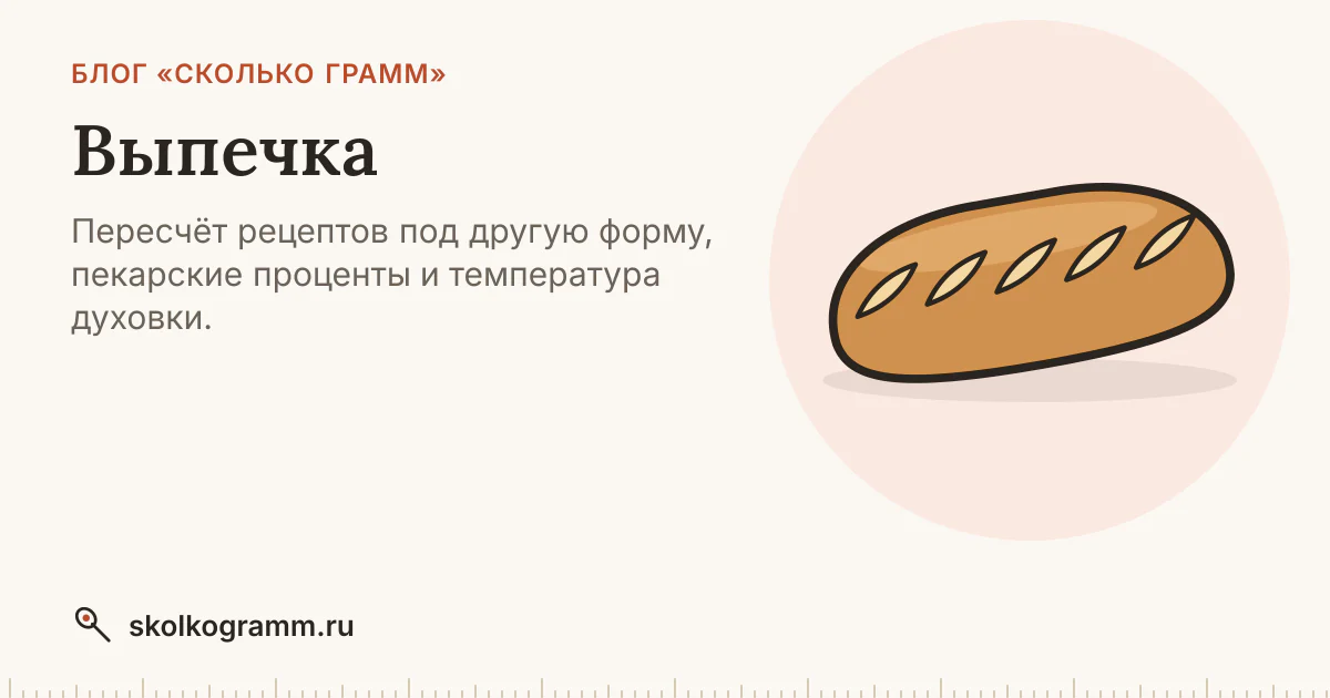 Выпечка: пересчёт рецепта, пекарские проценты, духовка