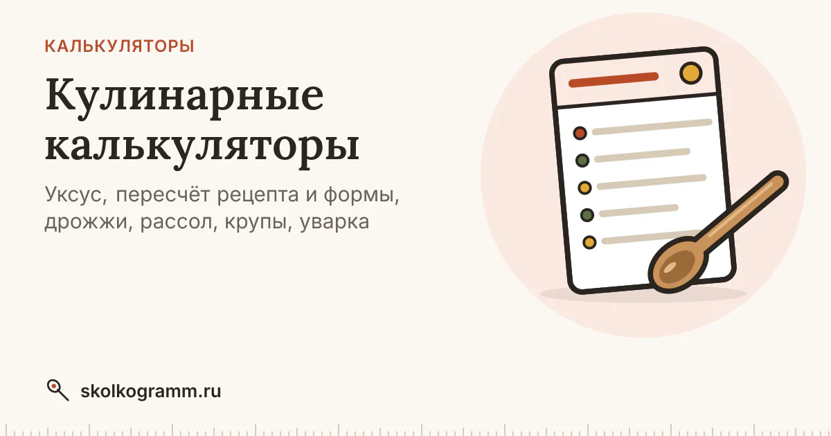 Кулинарные калькуляторы онлайн: уксус, рецепт, форма, дрожжи