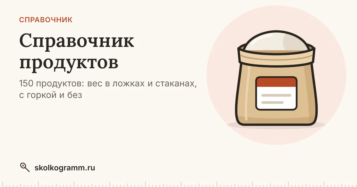 Справочник продуктов: сколько грамм в ложке и стакане (150)
